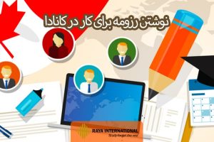 نوشتن رزومه شغلی برای کار در کانادا نوشتن رزومه شغلی برای کار در کانادا