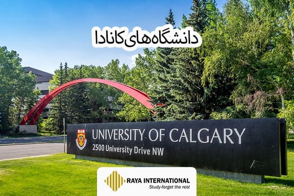 دانشگاههای کانادا تایید شده وزارت علوم