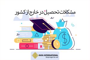 مشکلات تحصیل خارج از کشور