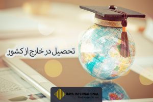 تحصیل خارج از کشور